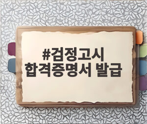 검정고시 합격증명서 발급