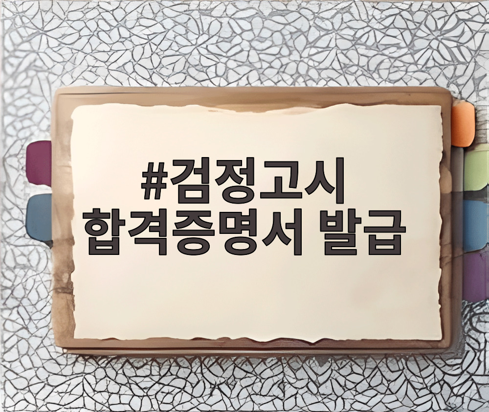 검정고시 합격증명서 발급