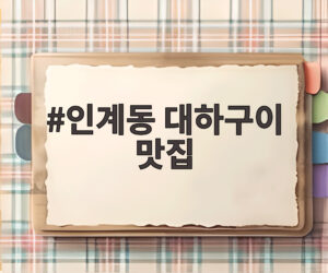 인계동 대하구이 맛집