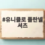 유니클로 플란넬 셔츠 가을 코디 총정리 유니클로 플란넬 셔츠