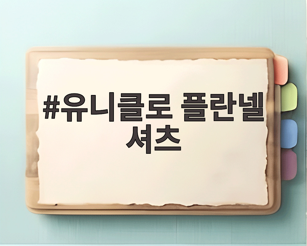 유니클로 플란넬 셔츠