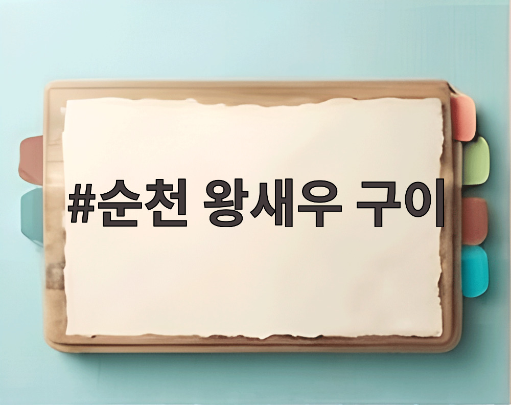 순천 왕새우 구이