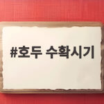 호두 수확시기 이 신호를 놓치지 마세요 호두 수확시기