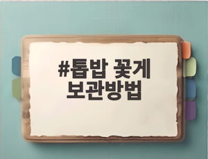 톱밥 꽃게 보관방법