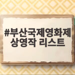 제31회 부산국제영화제 상영작 리스트 부산국제영화제 상영작 리스트