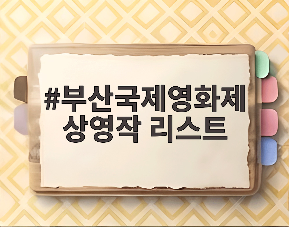 부산국제영화제 상영작 리스트
