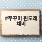 쭈꾸미 핀도래 채비 입질 감도 잡는법 쭈꾸미 핀도래 채비