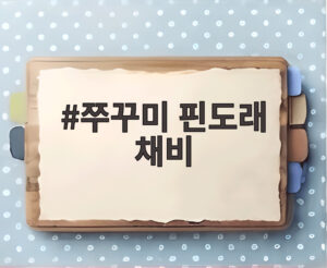 쭈꾸미 핀도래 채비