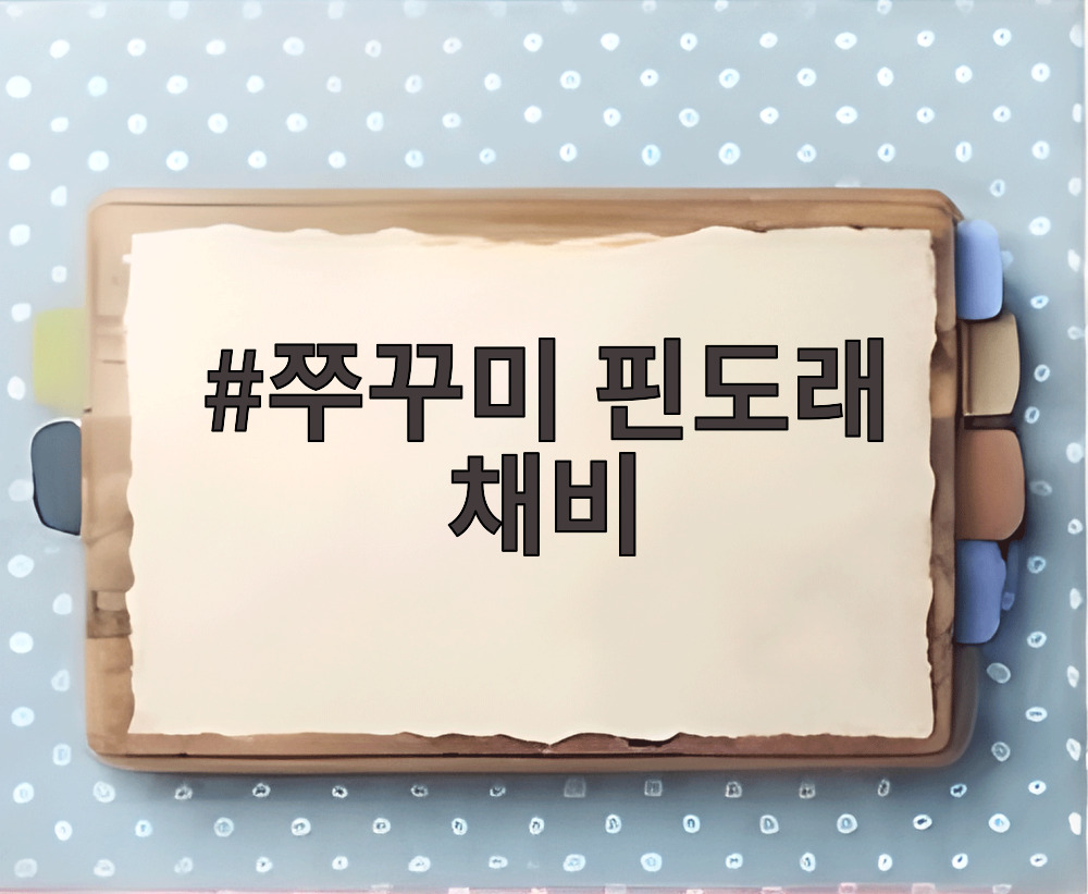 쭈꾸미 핀도래 채비