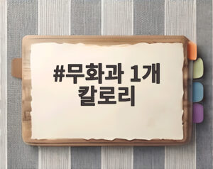 무화과 1개 칼로리