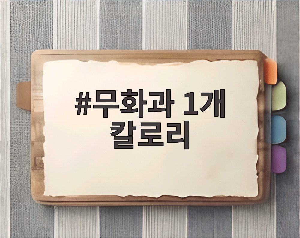 무화과 1개 칼로리