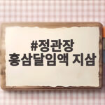정관장 홍삼달임액 지삼 부모님 선물 정관장 홍삼달임액 지삼