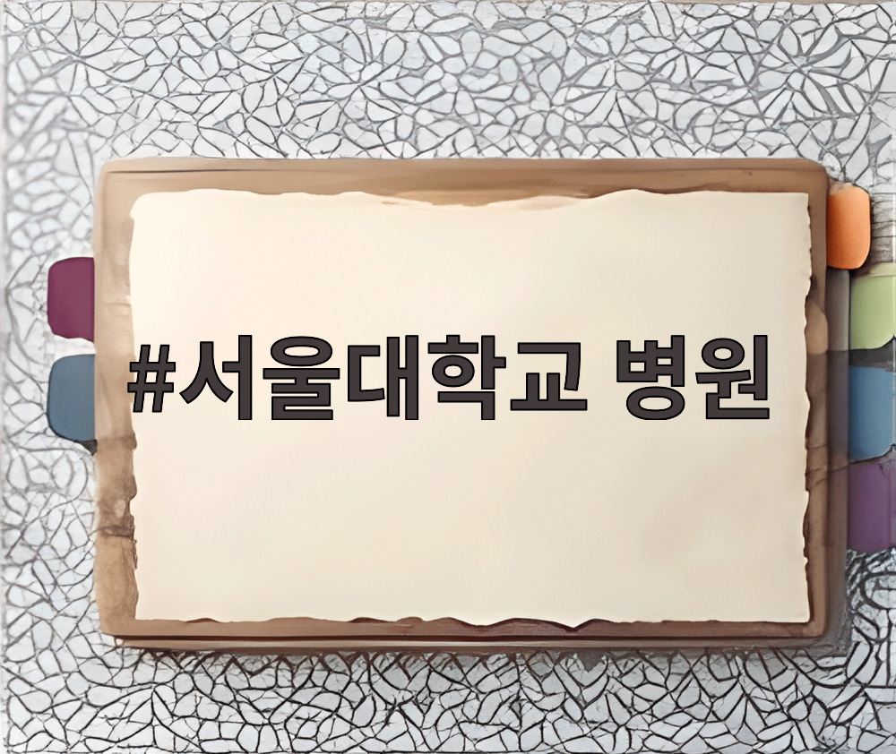 서울대학교 병원