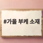 가을 부케 추천 꽃과 색감 고르는법 가을 부케 소재