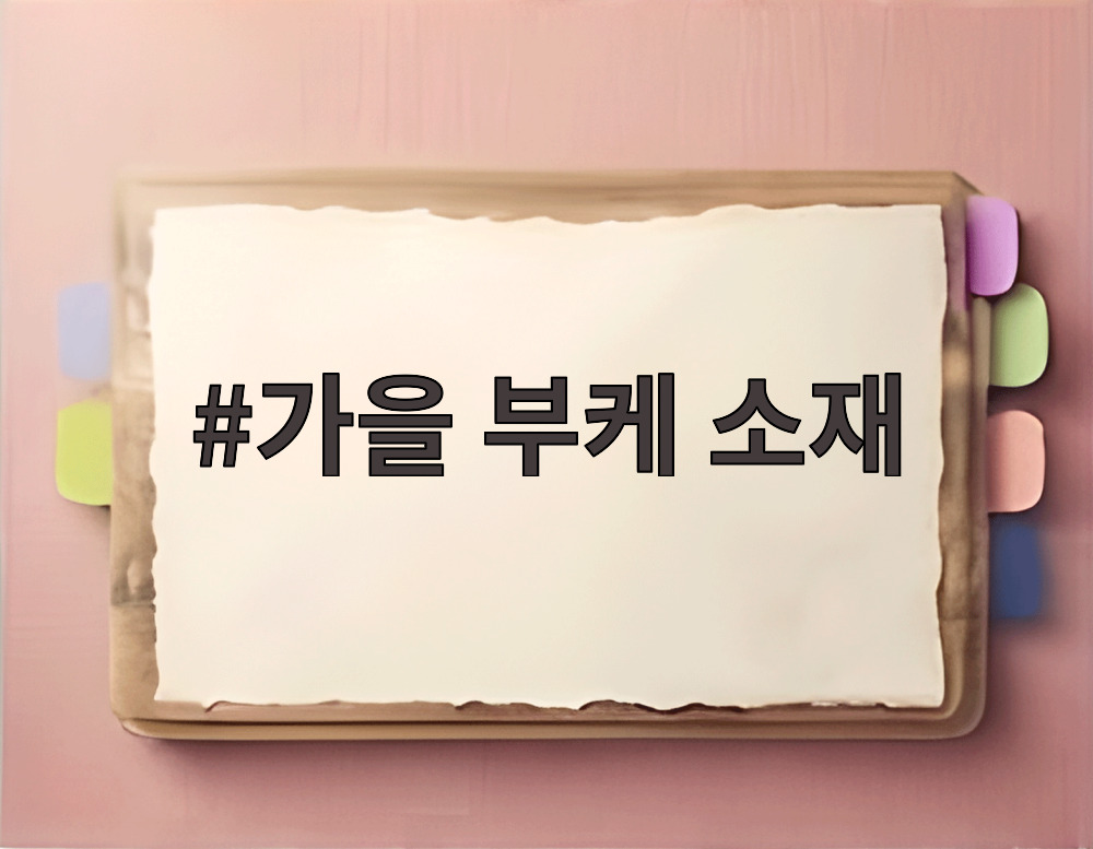 가을 부케 소재