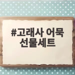 부산 여행 고래사 어묵 선물세트 고래사 어묵 선물세트