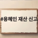 용혜인 재산 신고