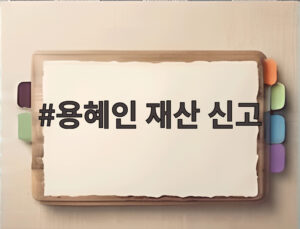 용혜인 재산 신고