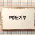 병원기부로 전한 라이즈 1억원 나눔 이야기 병원기부