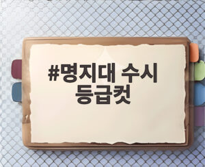 명지대 수시 등급컷