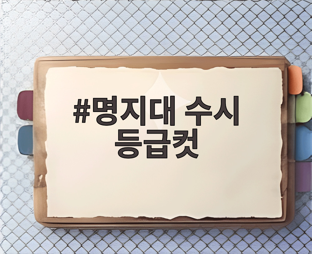 명지대 수시 등급컷