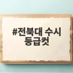 전북대 수시 등급컷 2027 분석 전북대 수시 등급컷
