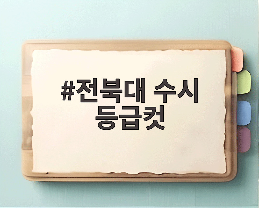 전북대 수시 등급컷