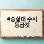 숭실대 수시 등급컷 전형별 정리 숭실대 수시 등급컷