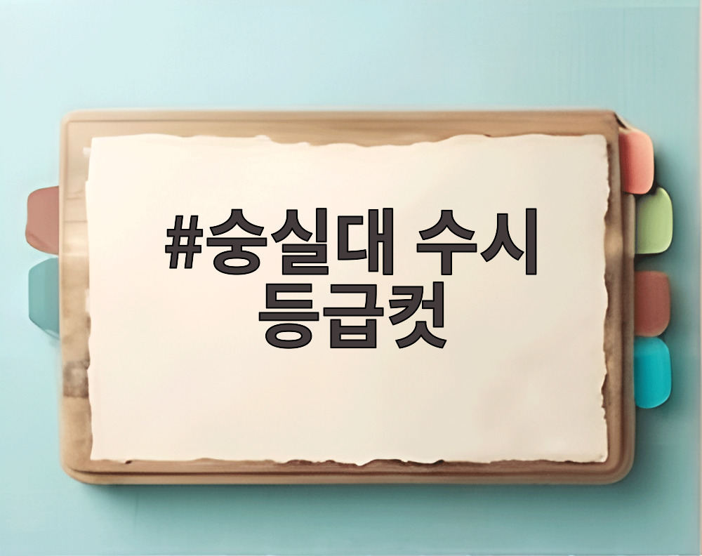 숭실대 수시 등급컷