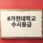 가천대학교 수시등급 전형별 합격선 가천대학교 수시등급