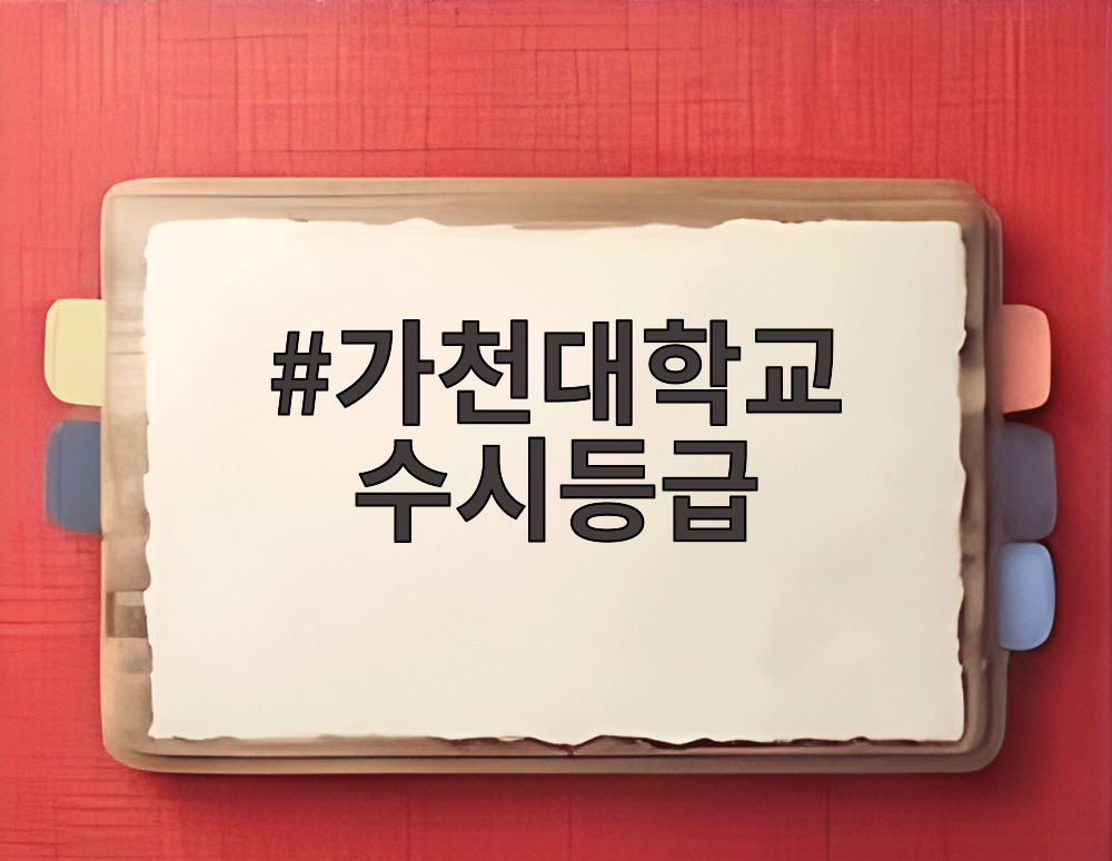 가천대학교 수시등급