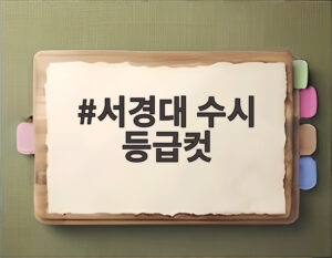 서경대 수시 등급컷