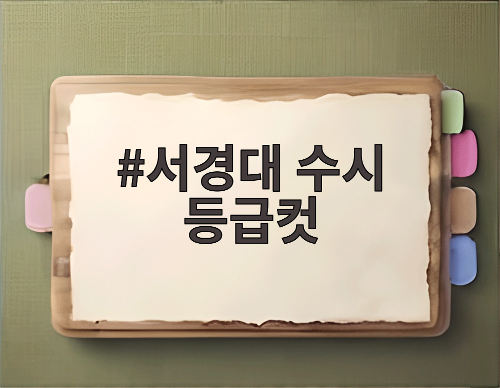 서경대 수시 등급컷