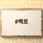 백로