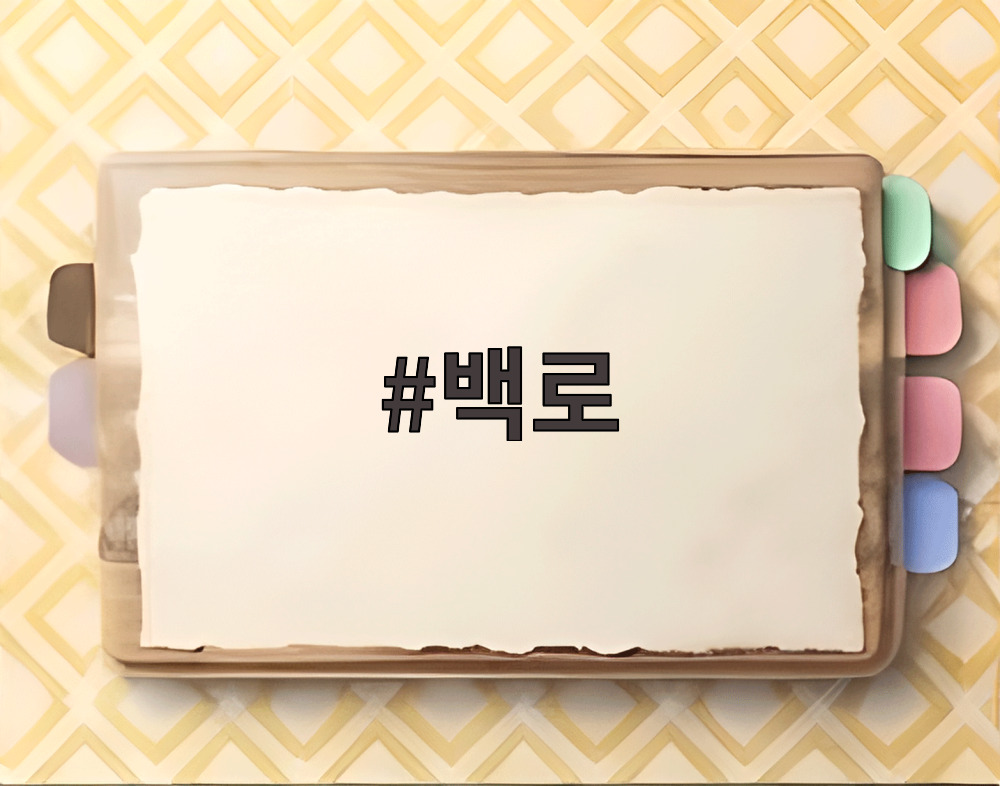 백로