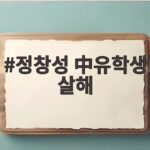 정창성 중국인 유학생 살해 구속송치와 사이코패스 결과 정창성 中유학생 살해