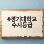 경기대학교 수시등급