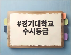 경기대학교 수시등급
