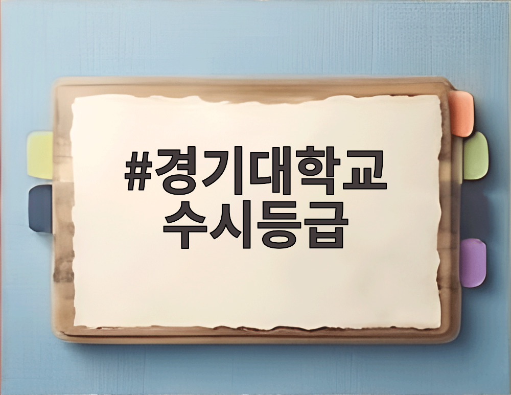 경기대학교 수시등급