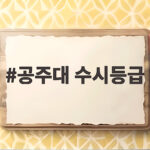 2026 공주대 수시등급 합격선 분석 공주대 수시등급