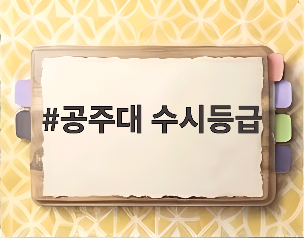 공주대 수시등급