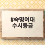 숙명여대 수시등급