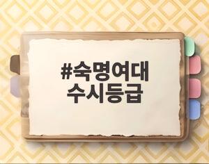 숙명여대 수시등급