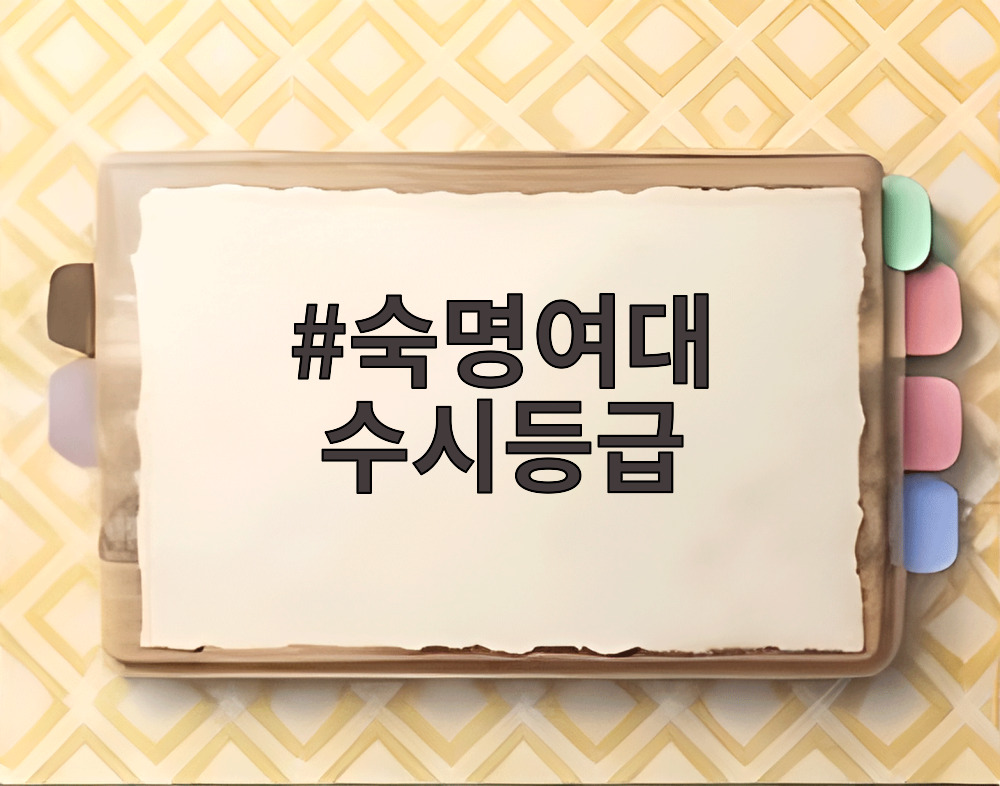 숙명여대 수시등급