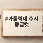 가톨릭대 수시 등급컷