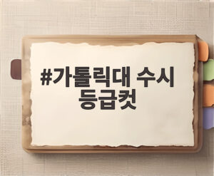 가톨릭대 수시 등급컷