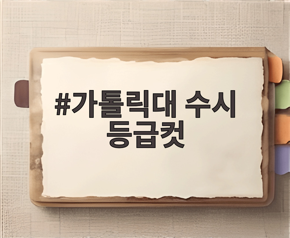 가톨릭대 수시 등급컷