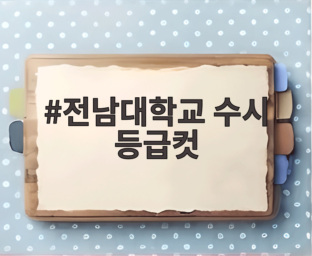 전남대학교 수시 등급컷