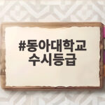 동아대학교 수시등급