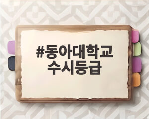 동아대학교 수시등급